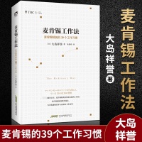 音像麦肯锡工作法(麦肯锡精英的39个工作习惯)(日)大岛祥誉