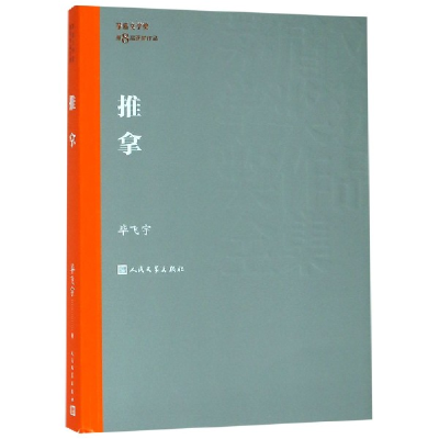 音像推拿/茅盾文学奖获奖作品全集飞宇