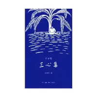 音像三心集丰子恺