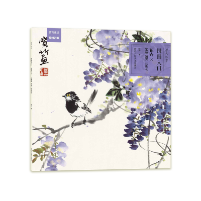 音像花卉(3紫藤凌霄丝瓜花)/国画入门原大临本赏竹