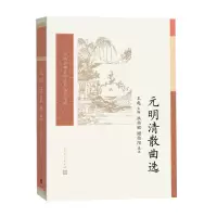 音像元明清散曲选/中国古典文学读本丛书典藏王起