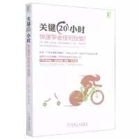 音像关键20小时快速学会任何技能(美)乔希·考夫曼