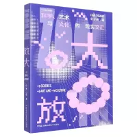 音像放大:科学、艺术与文化的现实交汇小庄
