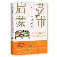 音像艺术启蒙:丰子恺写给孩子的美术与音乐故事丰子恺