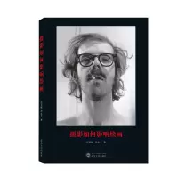 音像摄影如何影响绘画汪贤俊、周永丰 著