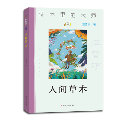 音像人间草木//课本里的大师汪曾祺 著