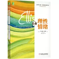 音像理情绪(美)阿尔伯特·埃利斯