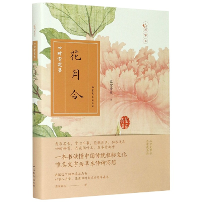 音像花月令(四时赏花录)蓝紫青灰