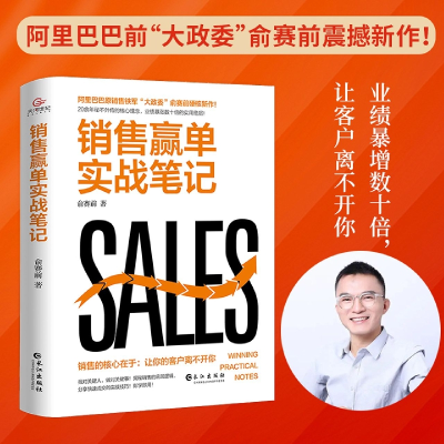 音像销售赢单实战笔记(销售培训)俞赛前著