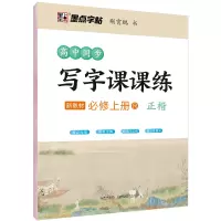 音像高中同步写字课课练(新教材必修上R正楷)荆霄鹏