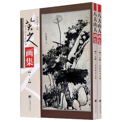 音像八大山人画集(上下)/传世名家书画集尹维新主编