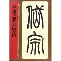 音像吴让之篆书望岳/名家篆书丛帖孙宝文编