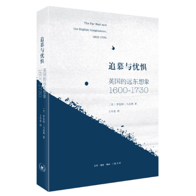 音像追慕与忧惧:英国的远东想象(1600—1730)[美]罗伯特·马克利