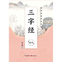 音像三字经(楷书)/国学经典硬笔字帖荆霄鹏书写