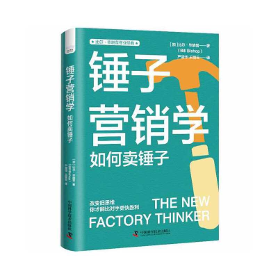 音像锤子营销学:如何卖锤子(加)比尔·晓普(Bill Bishop)著