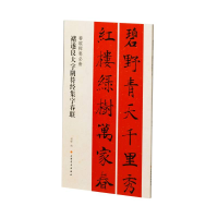 音像春联挥毫·褚遂良大字阴符经集字春联程峰 编