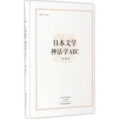 音像日本文学神话学ABC(精)/昨日书林谢六逸