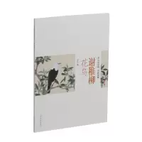 音像谢稚柳花鸟-朵云真赏苑·名画抉微上海书画出版社