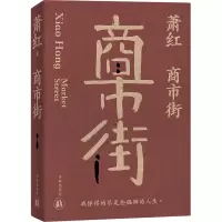 音像萧红作品:商市街萧红