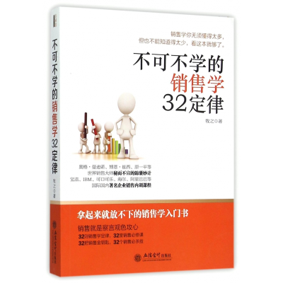 音像不可不学的销售学32定律牧之