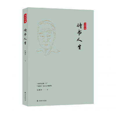 音像诗书人生许渊冲
