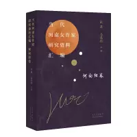 音像当代河南女作家研究资料汇编何向阳卷张莉 马思钰 主编