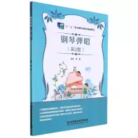音像钢琴弹唱(第2版十三五职业教育规划教材)张春