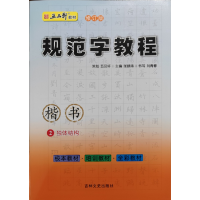 音像规范字教程-第二册·独体结构(楷书)张鹏涛
