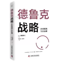 音像德鲁克战略:企业避战生存法则[日]藤屋伸二