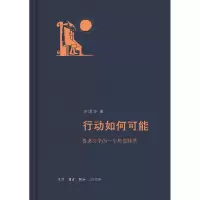 音像行动如何可能:鲁迅文学的一个思想脉络李国华