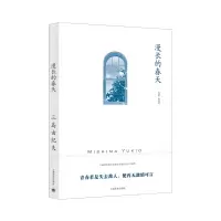 音像漫长的春天(三岛由纪夫作品系列)[日]三岛由纪夫著覃思远译