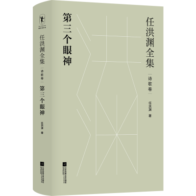 音像任洪渊全集:第三个眼神·诗歌卷任洪渊