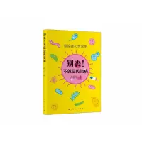 音像别丧!不就是传染病[日]石弘之 著 万毅、赵一飞 译