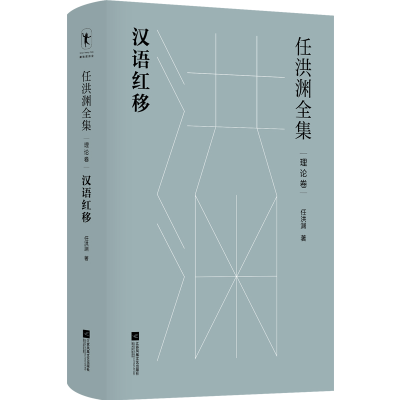 音像任洪渊全集:汉语红移·理论卷任洪渊