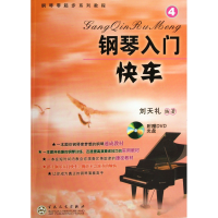 音像钢琴入门快车(附光盘4钢琴零起步系列教程)刘天礼