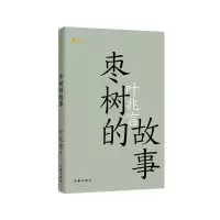 音像枣树的故事(共和作库)叶兆言