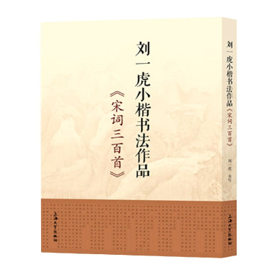 音像刘一虎小楷书法作品(宋词三百首)刘一虎|责编:傅玉芳