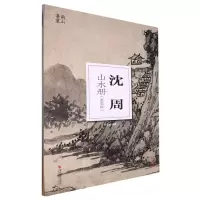 音像沈周山水册(墨笔篇)/南山册页编者:叶剑波|责编:薛蔚//潘洁清