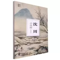 音像沈周山水册(设色篇)/南山册页编者:叶剑波|责编:薛蔚//潘洁清