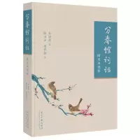 音像分春馆词话:附宋词选析朱庸斋