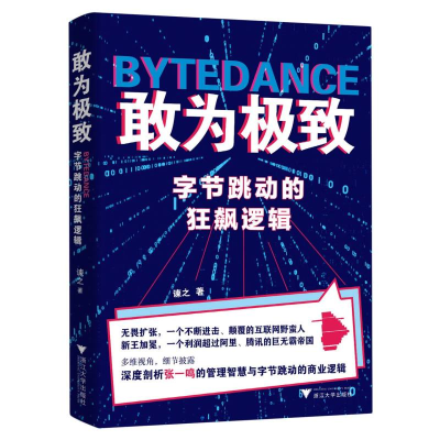 音像敢为(字节跳动的狂飙逻辑)谏之|责编:顾翔