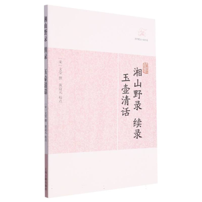 音像湘山野录续录·玉壶清话(宋)文莹 撰