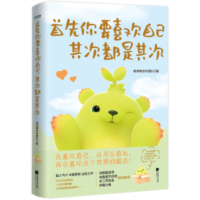 音像首先你要喜欢自己,其次都是其次赠明信片一套萌芽熊创作团队
