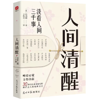 音像人间清醒:淡看人间三千事(日)中川越|译者:王兆天