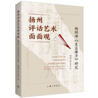 音像扬州评话艺术面面观:杨明坤《皮五辣子》研究刘琉|责编:杜鹃