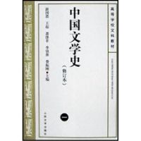 音像中国文学史(修订本1)/高等学校文科教材游国恩等编