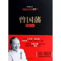 音像曾国藩的启示曾仕强