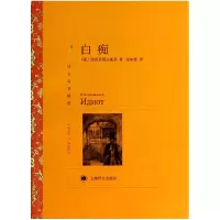 音像白痴(译文名著精选)(俄)陀思妥耶夫斯基|译者:荣如德