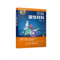 音像图解磁材料/名师讲科技前沿系列编者:田民波