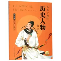 音像小才华大梦想/给孩子的历史人物故事编者:黄汉兴//钟城